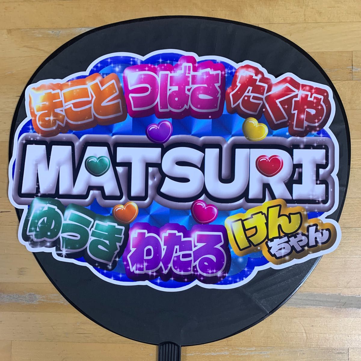うちわ文字&ネームボードmatsuri コンサート応援手作りうちわ うちわ文字&ネームボードmatsuri コンサート応援手作りうちわ