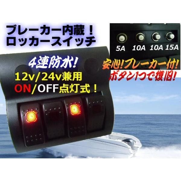 12V 24V 兼用 ブレーカー式 防水 4連 ロッカー スイッチ 12V 24V 兼用 ブレーカー式 防水 4連 ロッカー スイッチ