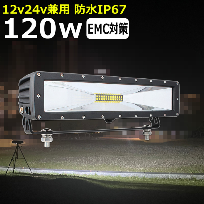 h2120-120w LED作業灯 バックランプ デッキライト ワークライト h2120-120w LED作業灯 バックランプ デッキライト ワークライト