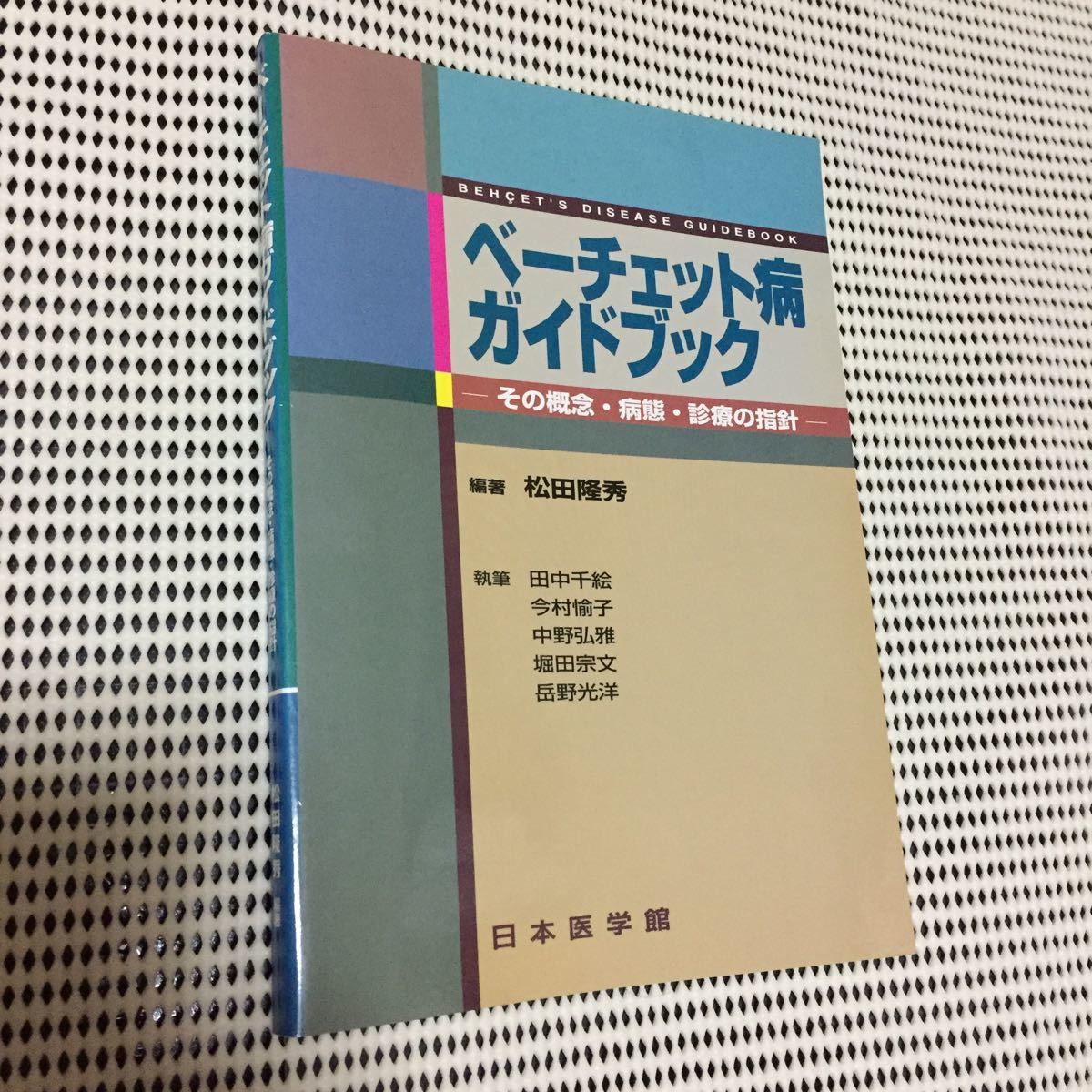 ベーチェット病ガイドブック その概念・病態・診療の指針_画像1