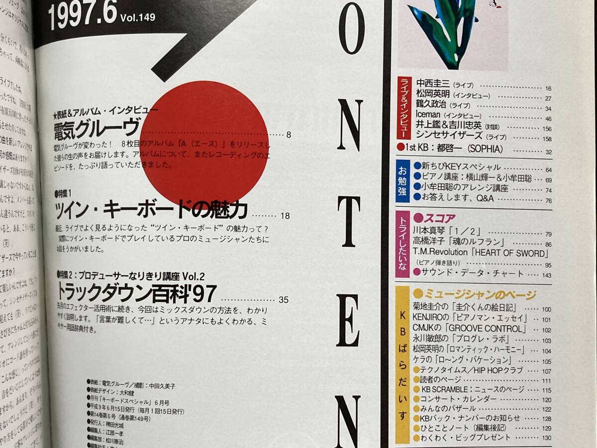 キーボードスペシャル 1997年 6月号 NO.149 電気グルーヴ/中西 キーボードスペシャル 1997年 6月号 NO.149 電気グルーヴ/中西