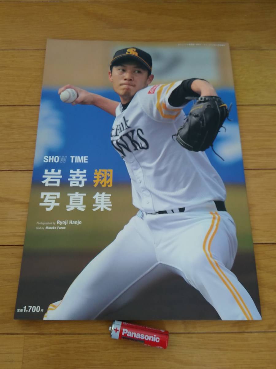 9807 即決有 中古 岩嵜翔 写真集 『SHOW TIME』 (月刊ホークス4月号増刊) フォトブック 福岡ソフトバンクホークス _画像1