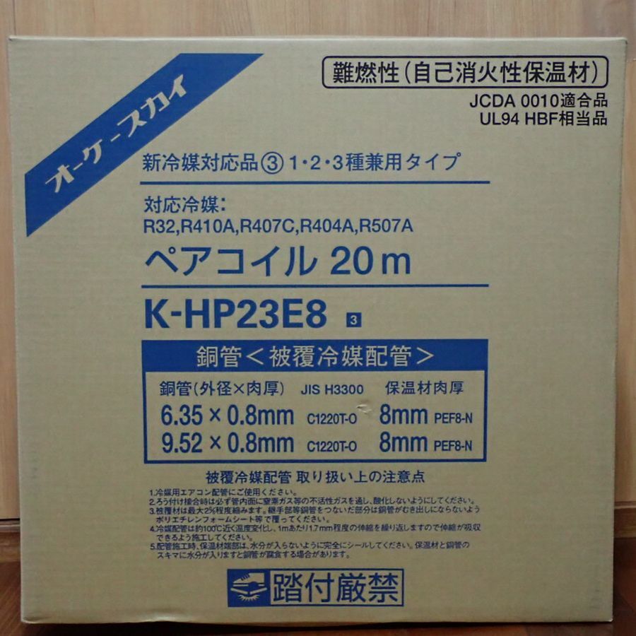 オーケースカイ ペアコイル K-HP23E8 20m 2分3分 エアコン用被覆 オーケースカイ ペアコイル K-HP23E8 20m 2分3分 エアコン用被覆