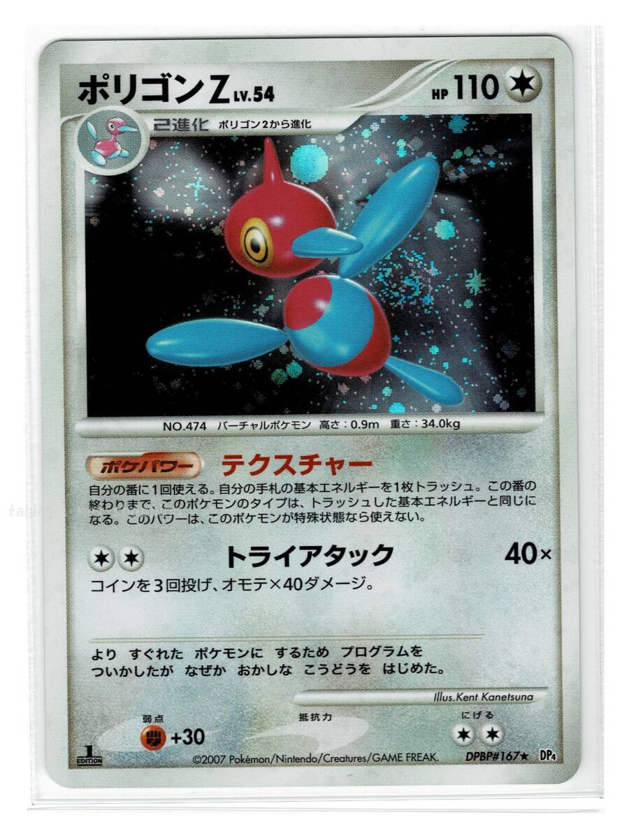 DP4無 キラ167ポリゴンZ 月光の追跡 ポケモンカード ポケカ DP4無 キラ167ポリゴンZ 月光の追跡 ポケモンカード ポケカ