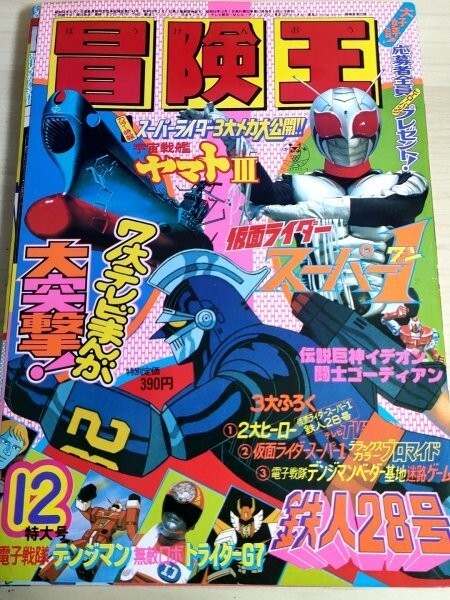 冒険王1980.12 秋田書店/鉄人28号/宇宙戦艦ヤマト/仮面ライダー 冒険王1980.12 秋田書店/鉄人28号/宇宙戦艦ヤマト/仮面ライダー