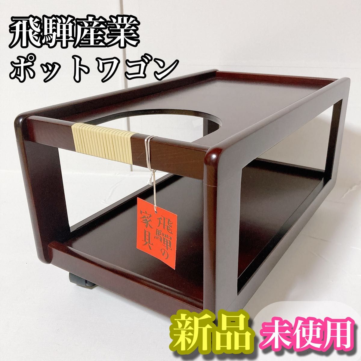 飛騨産業 飛騨の家具 ポットワゴン キャスター付き キツツキ 飛騨産業 飛騨の家具 ポットワゴン キャスター付き キツツキ