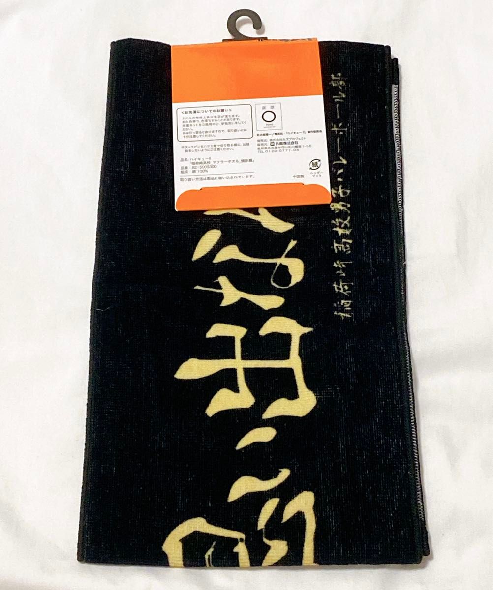 ハイキュー しまむら マフラータオル 思い出なんかいらん 稲荷崎 ハイキュー しまむら マフラータオル 思い出なんかいらん 稲荷崎