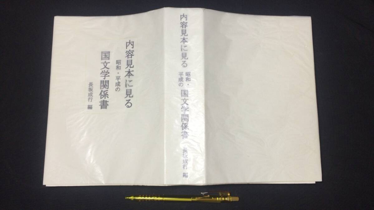 内容見本に見る昭和・平成の国文学関係書』○長坂成行/著○2019 内容見本に見る昭和・平成の国文学関係書』○長坂成行/著○2019