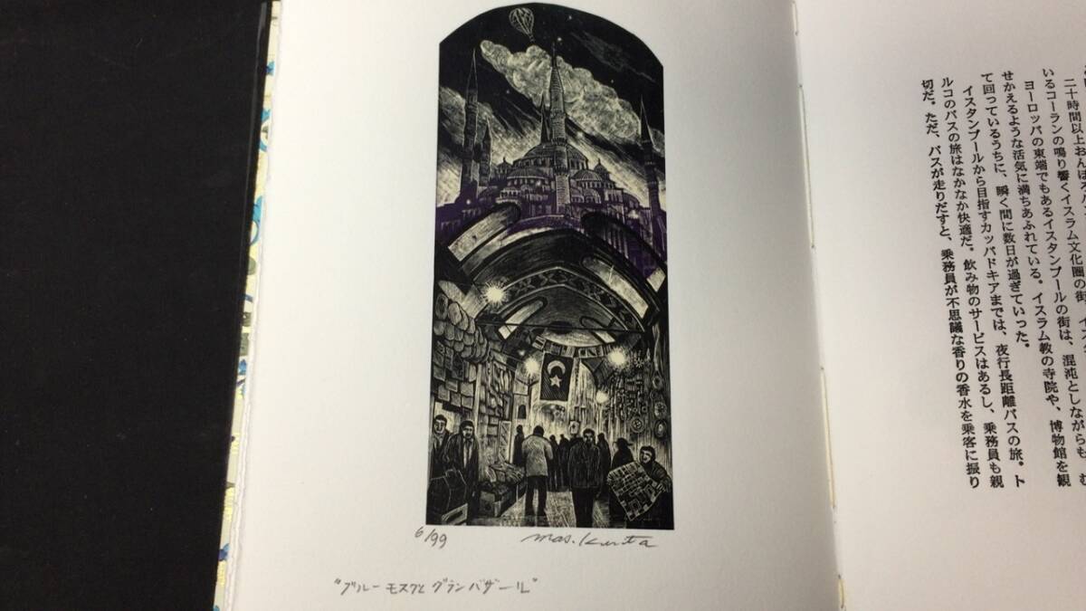木口木版画文集 大地と風のバラード-カッパドキア紀行-』○栗田 木口木版画文集 大地と風のバラード-カッパドキア紀行-』○栗田