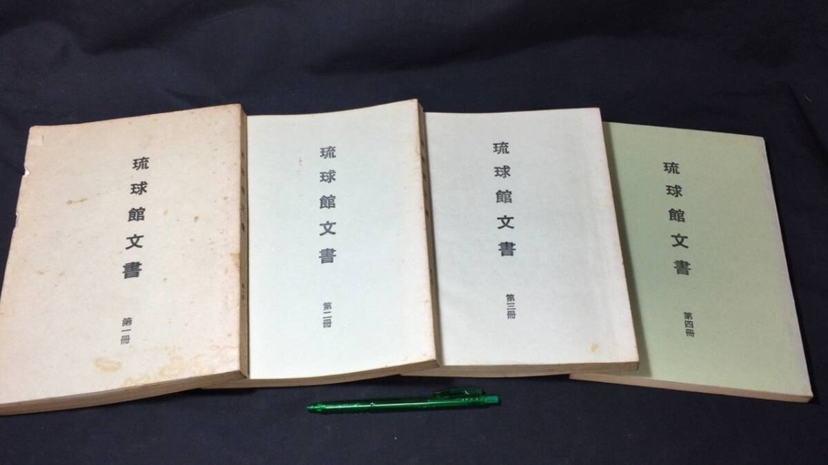 春早割 琉球館文書 まとめて全4冊揃い』○沖縄歴史研究会テキスト 非売品 文化、民俗