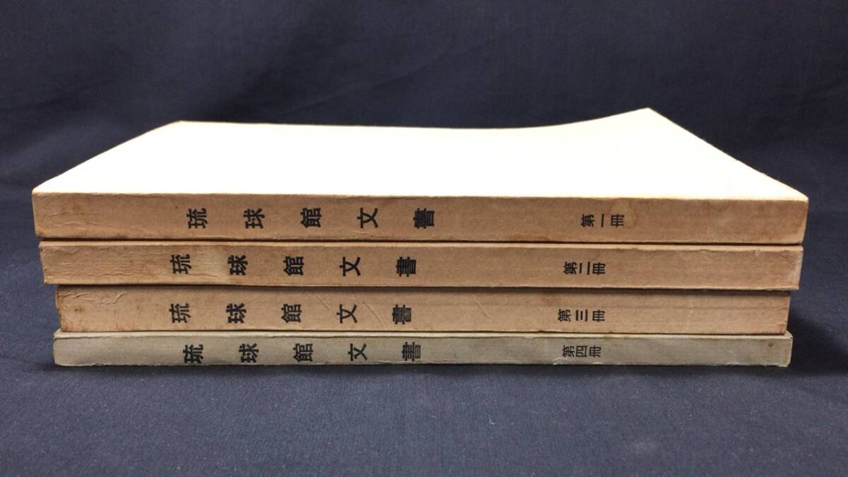 オープンセール 福袋 琉球館文書 まとめて全4冊揃い』○沖縄歴史研究会テキスト 文化、民俗