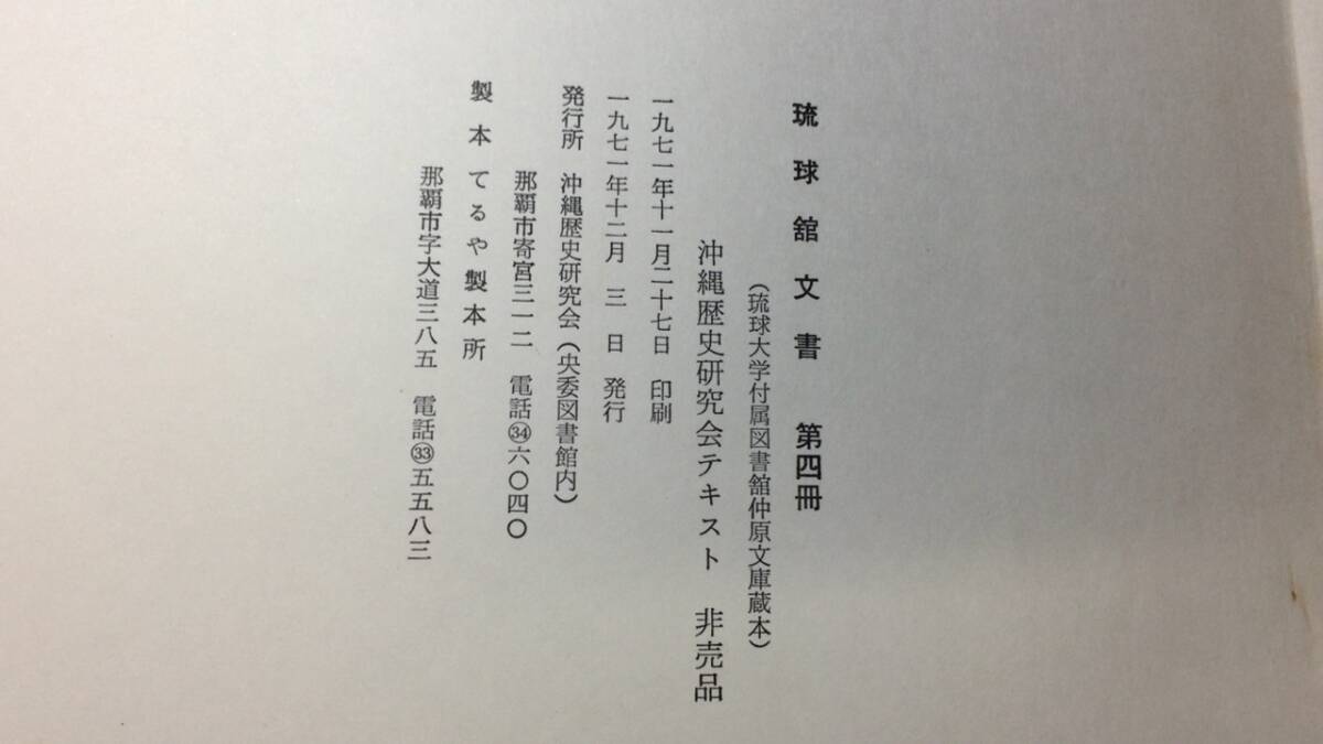 売れ筋商品 琉球館文書 まとめて全4冊揃い』○沖縄歴史研究会テキスト 文化、民俗