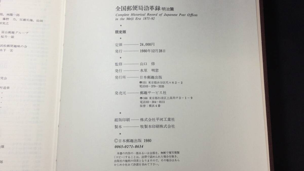 全国郵便局沿革録 明治篇』○山口修監修○日本郵趣出版○1980年 全国郵便局沿革録 明治篇』○山口修監修○日本郵趣出版○1980年