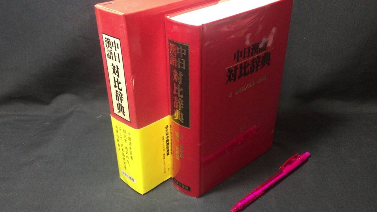 【楽ギフ_のし宛書】 『中日漢語対比辞典』●張淑栄編・徳田武校閲●昭和62年発行●全901P●検)入門事典言語学語彙単語語句語法例文辞書中国語日本語漢和辞典 辞書