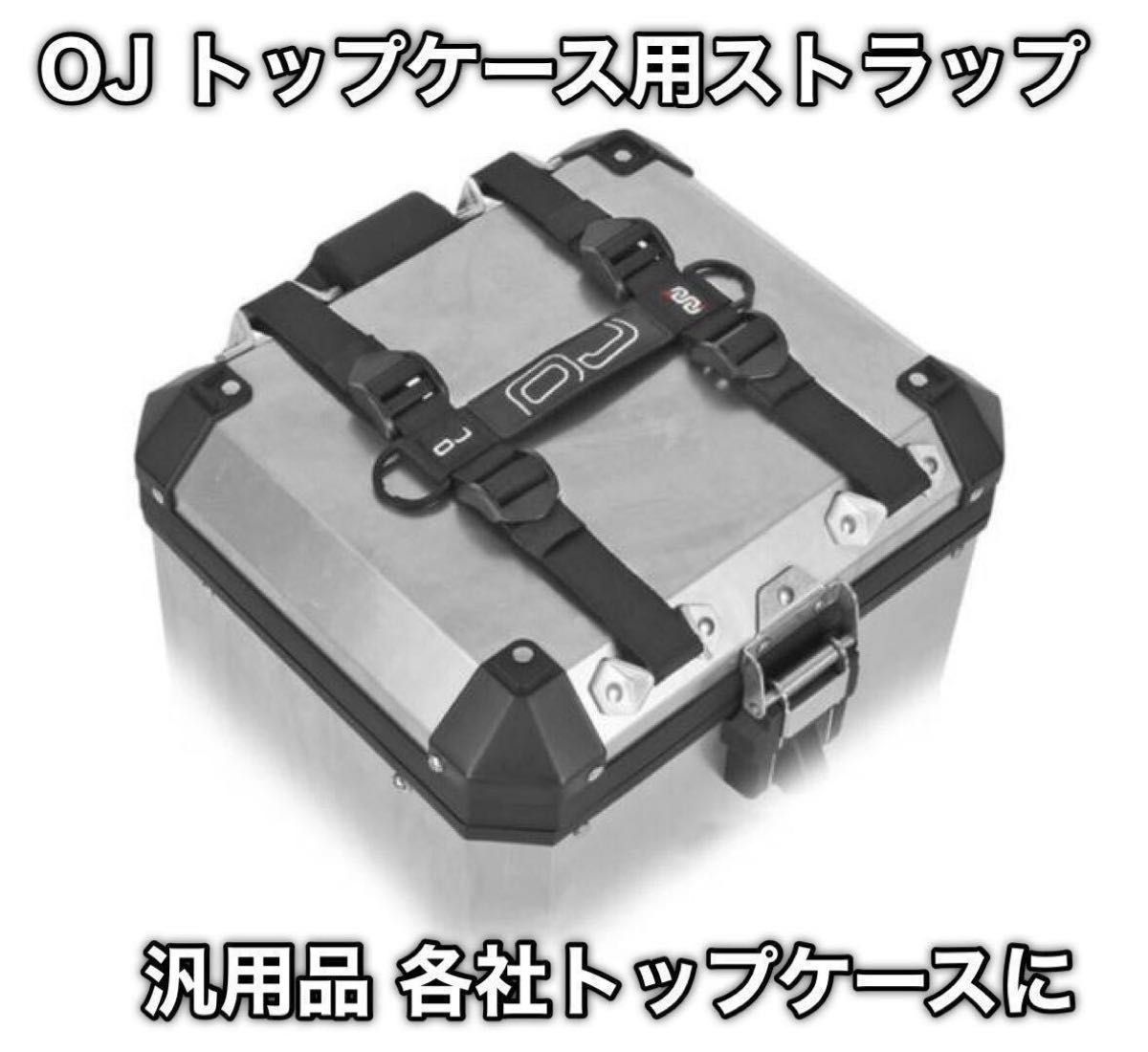 国内発送・新品】OJ トップケース用ストラップ 汎用品(GIVI 国内発送・新品】OJ トップケース用ストラップ 汎用品(GIVI