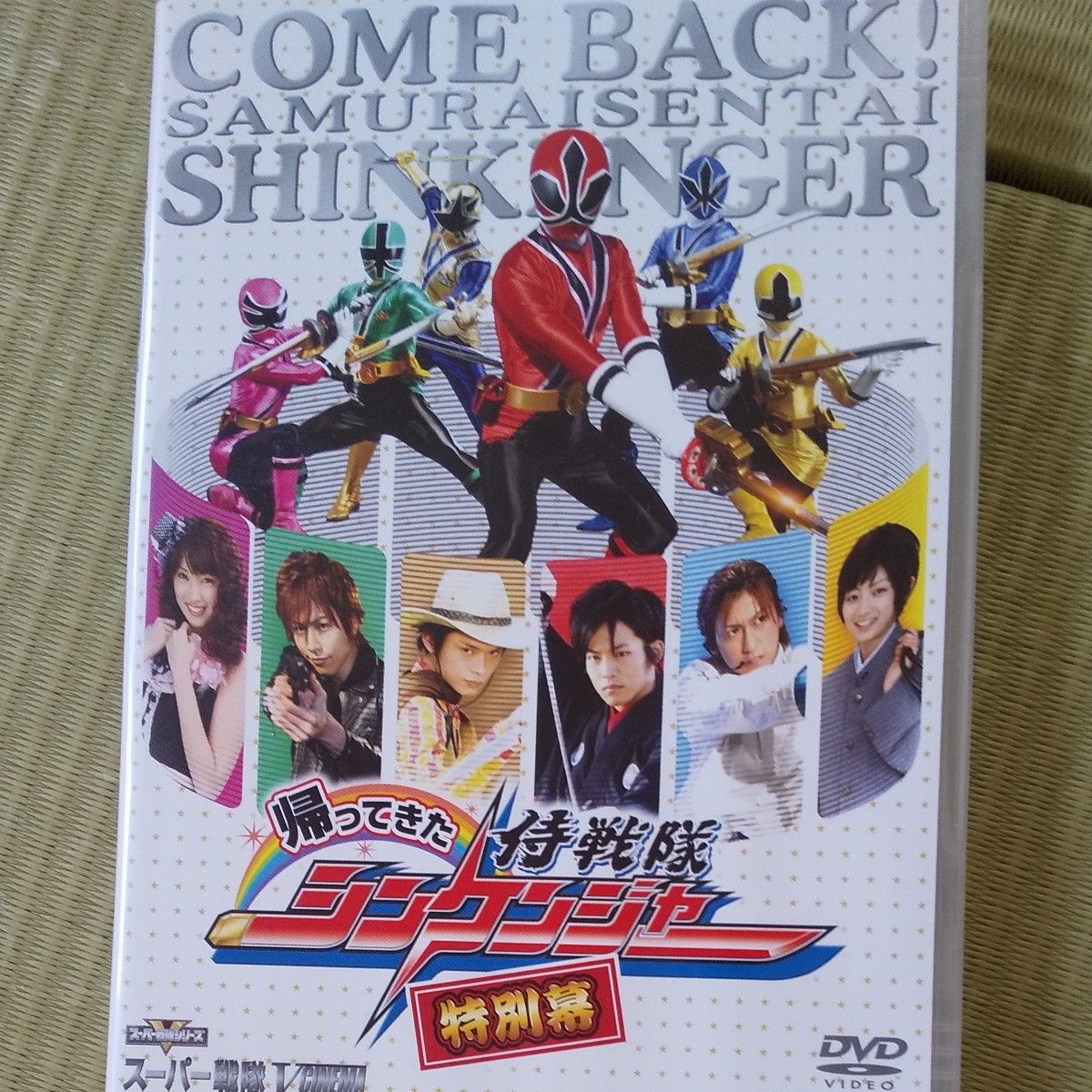 DVD 帰ってきた侍戦隊シンケンジャー 特別幕 DVD 帰ってきた侍戦隊シンケンジャー 特別幕
