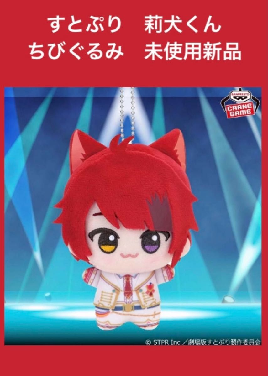 未使用新品 劇場版すとぷり はじまりの物語 ちびぐるみ 莉犬 す 未使用新品 劇場版すとぷり はじまりの物語 ちびぐるみ 莉犬 す