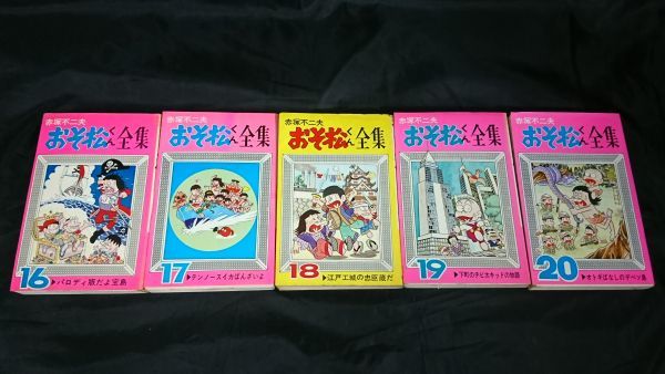 【別巻付き全巻セット】『おそ松くん全集31全巻＋別巻全2巻 計33冊セット』赤塚不二夫 曙出版 23巻/26～31巻/別巻2巻の計8冊は初版_画像7