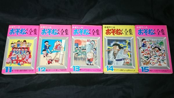 【別巻付き全巻セット】『おそ松くん全集31全巻＋別巻全2巻 計33冊セット』赤塚不二夫 曙出版 23巻/26～31巻/別巻2巻の計8冊は初版_画像6