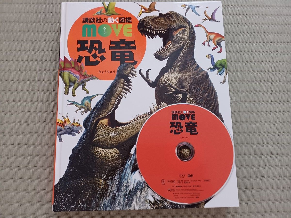 恐竜 (講談社の動く図鑑MOVE) 小林快次/監修 真鍋真 恐竜 (講談社の動く図鑑MOVE) 小林快次/監修 真鍋真