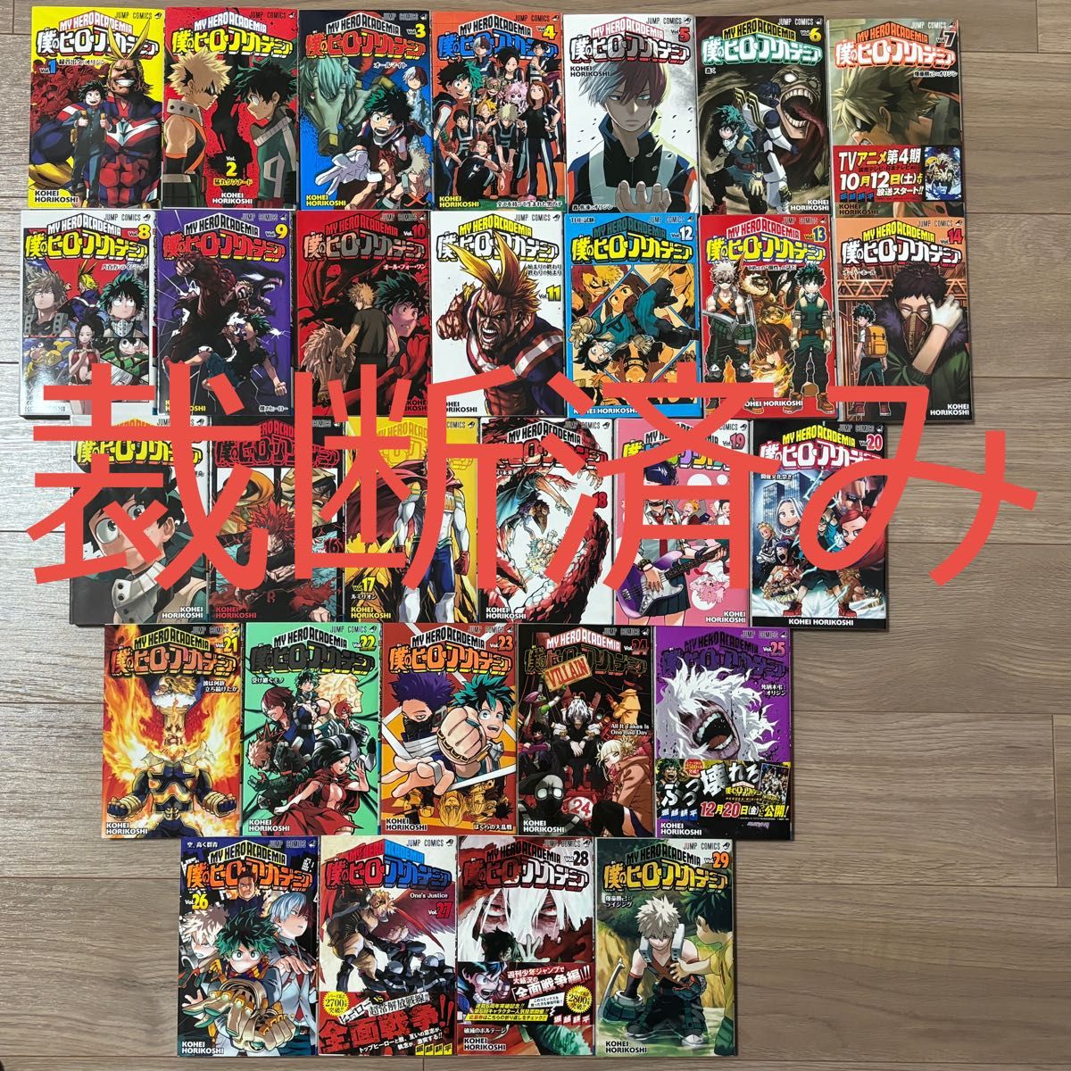 裁断済み】僕のヒーローアカデミア 1~29巻|Yahoo!フリマ(旧PayPayフリマ) 裁断済み】僕のヒーローアカデミア 1~29巻|Yahoo!フリマ(旧PayPayフリマ)