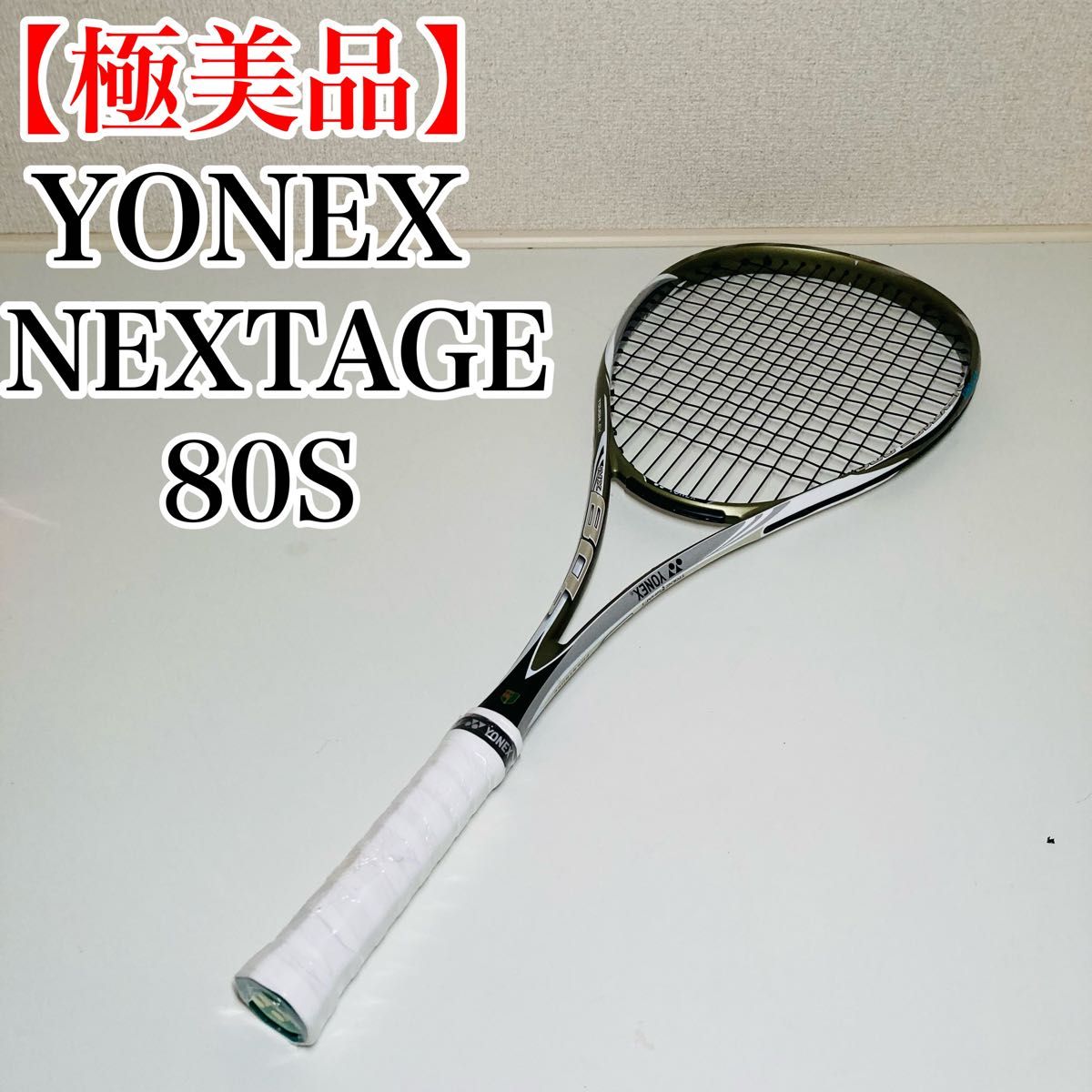 極美品】YONEX NEXTAGE 80S ネクステージ ヨネックス 軟式 極美品】YONEX NEXTAGE 80S ネクステージ ヨネックス 軟式