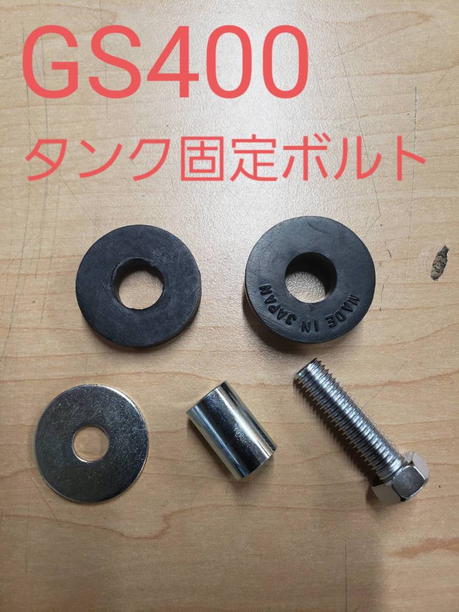 ④スズキ純正 新品未使用品【GS400】タンク固定用ボルト１式