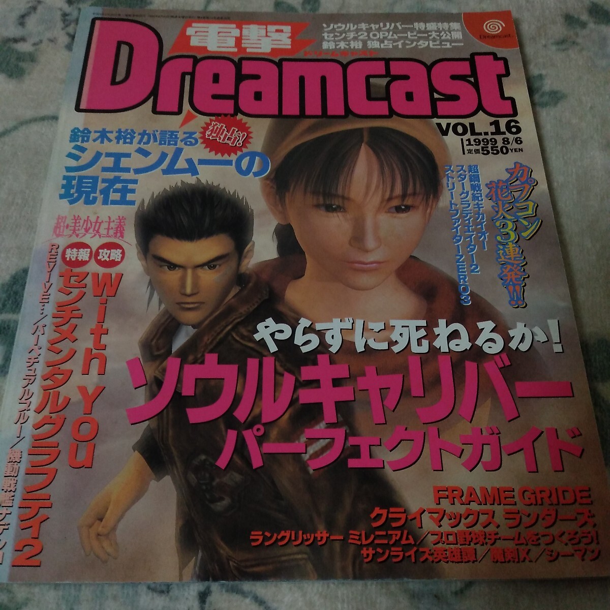 電撃ドリームキャスト 1999年 8月6日号　VOL.16　角川書店　シェンムー　ソウルキャリバー　センチメンタルグラフティ2