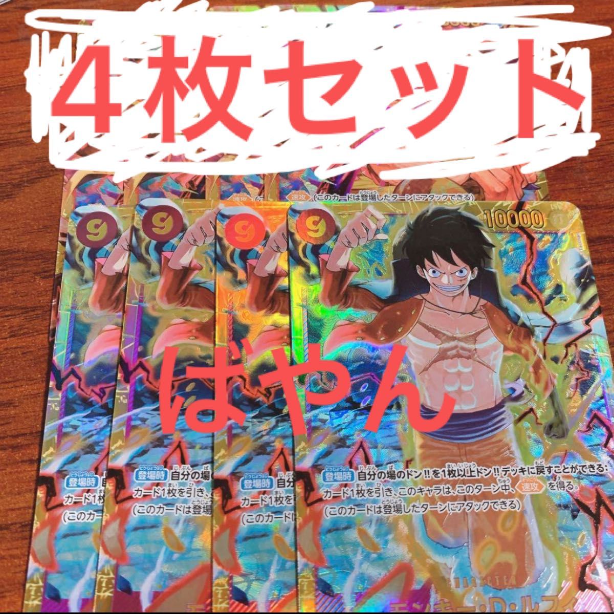 ワンピースカードゲーム ルフィ シークレット SEC 4枚セット 紫 ワンピースカードゲーム ルフィ シークレット SEC 4枚セット 紫