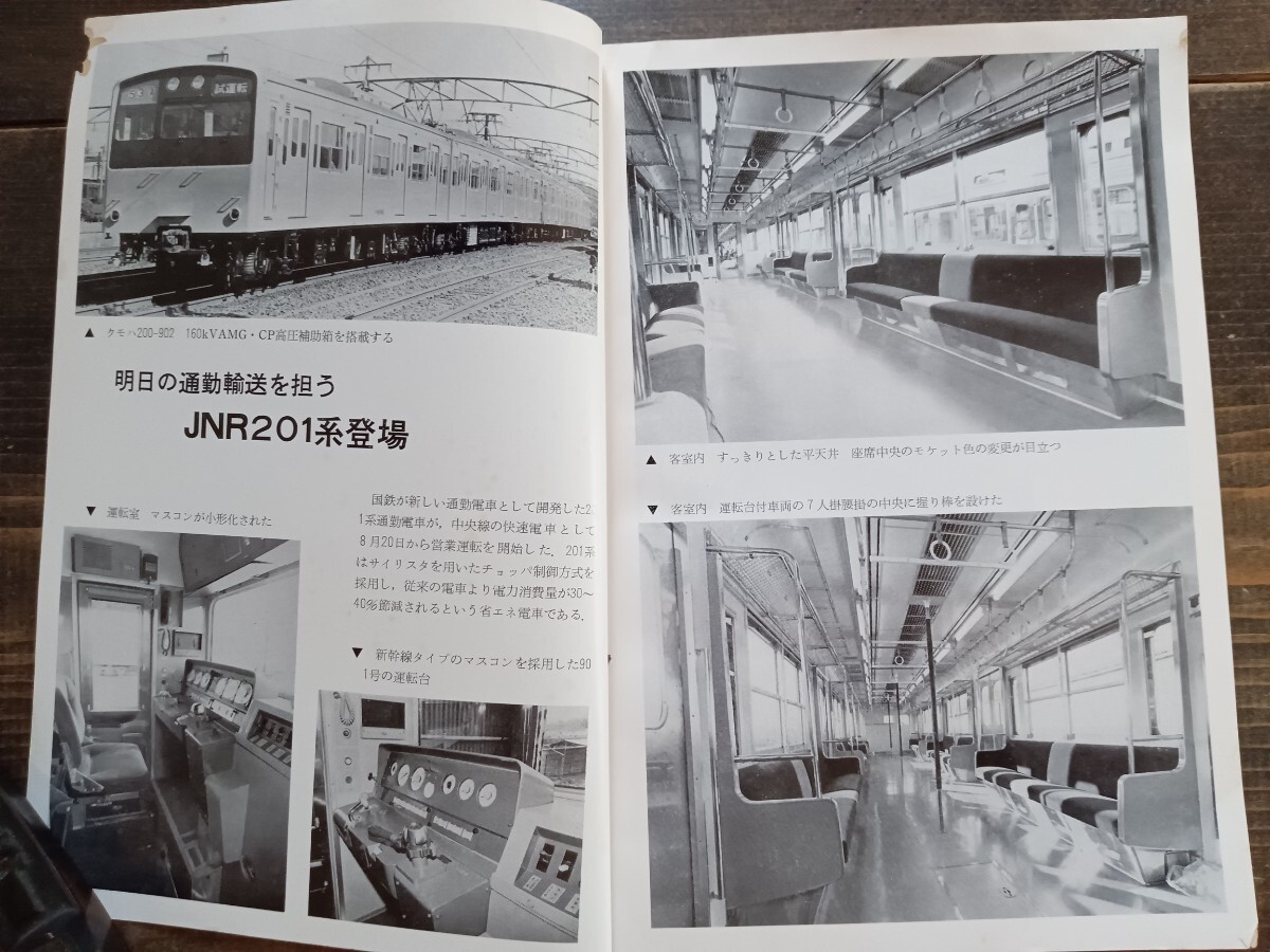 鉄道資料】「電車」 交友社発行 1979 10 昭和54年 JNR201系 鉄道資料】「電車」 交友社発行 1979 10 昭和54年 JNR201系
