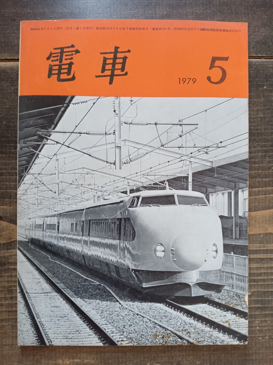 Yahoo!オークション - 【鉄道資料】「電車」 交友社発行 1979 5 Yahoo!オークション - 【鉄道資料】「電車」 交友社発行 1979 5