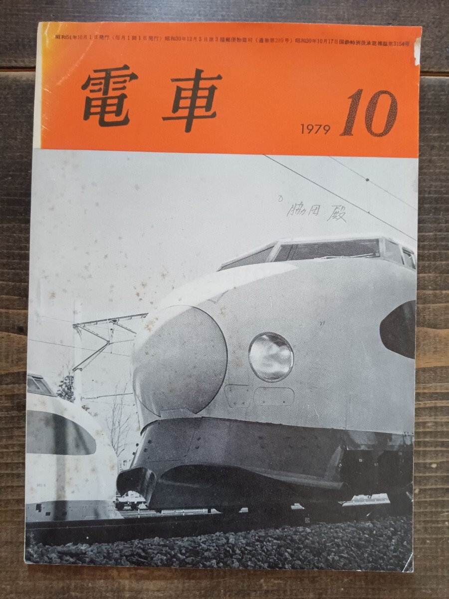 鉄道資料】「電車」 交友社発行 1979 10 昭和54年 JNR201系 鉄道資料】「電車」 交友社発行 1979 10 昭和54年 JNR201系