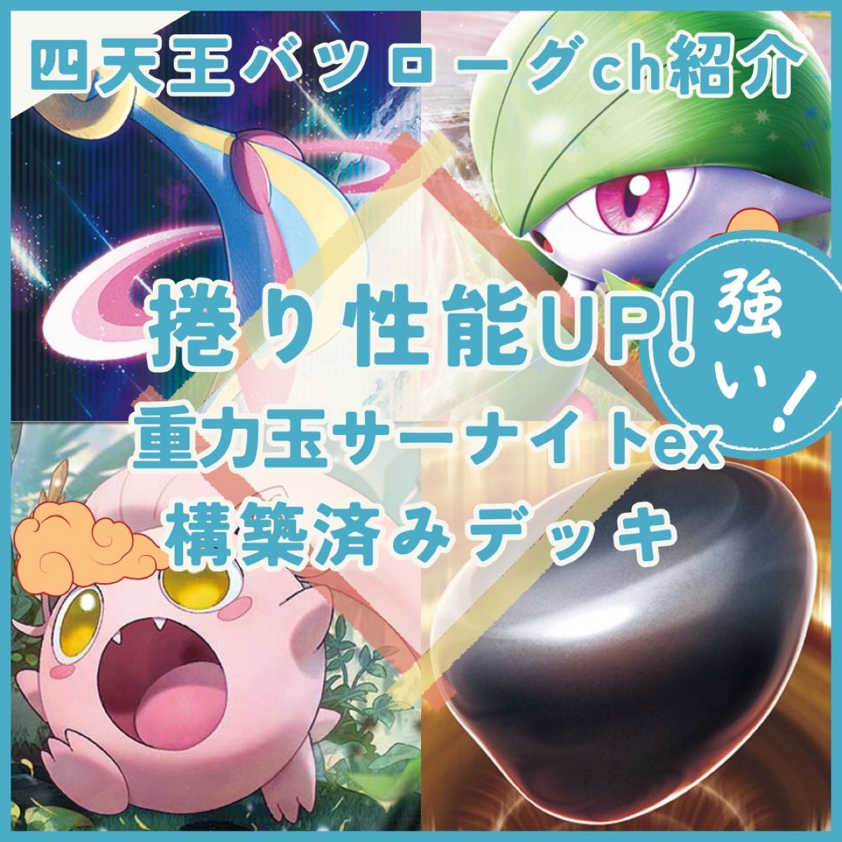 バツローグチャンネル紹介】重力玉サーナイト 構築済みデッキ バツローグチャンネル紹介】重力玉サーナイト 構築済みデッキ