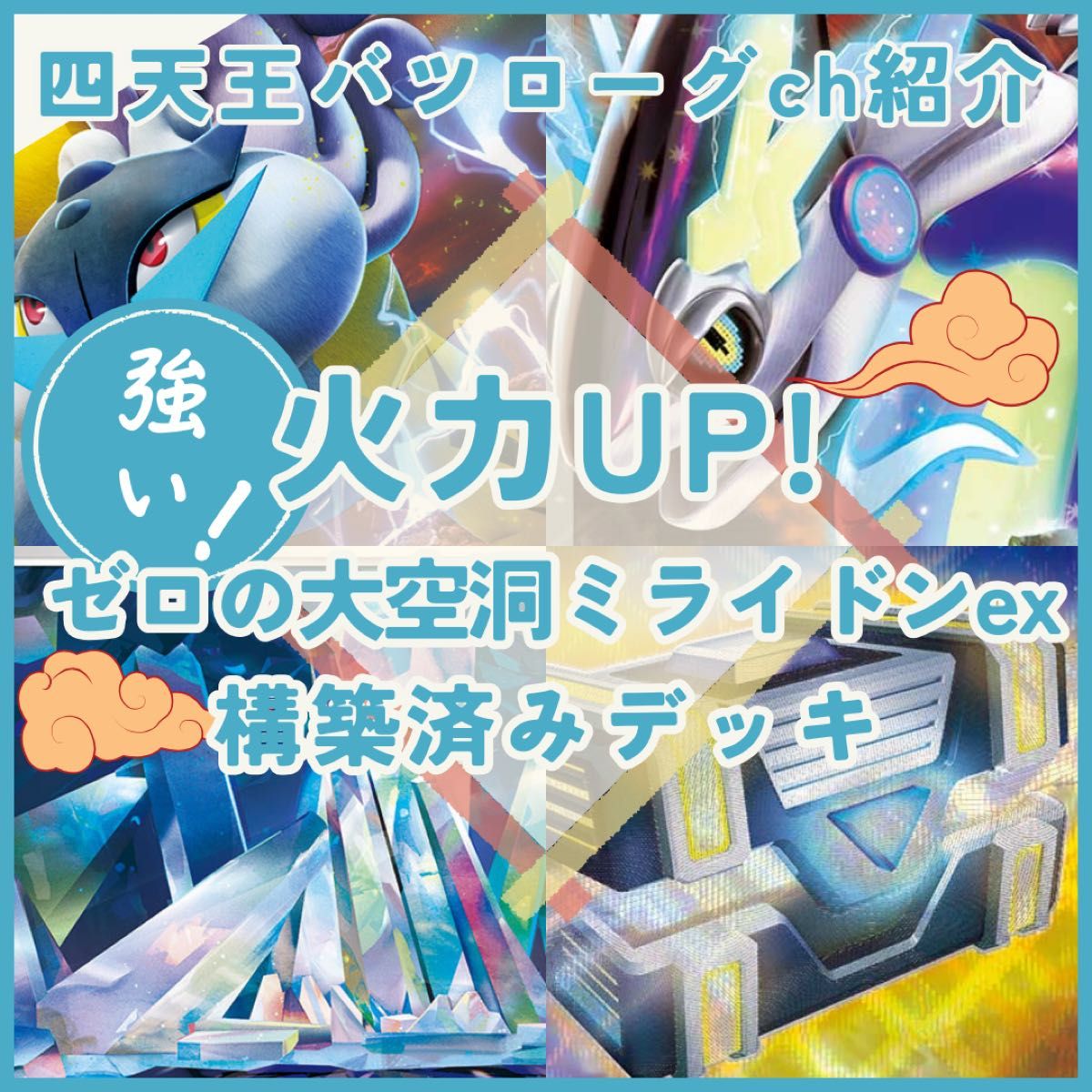 ポケカ四天王バツローグチャンネル紹介】ゼロの大空洞ミライドン ポケカ四天王バツローグチャンネル紹介】ゼロの大空洞ミライドン