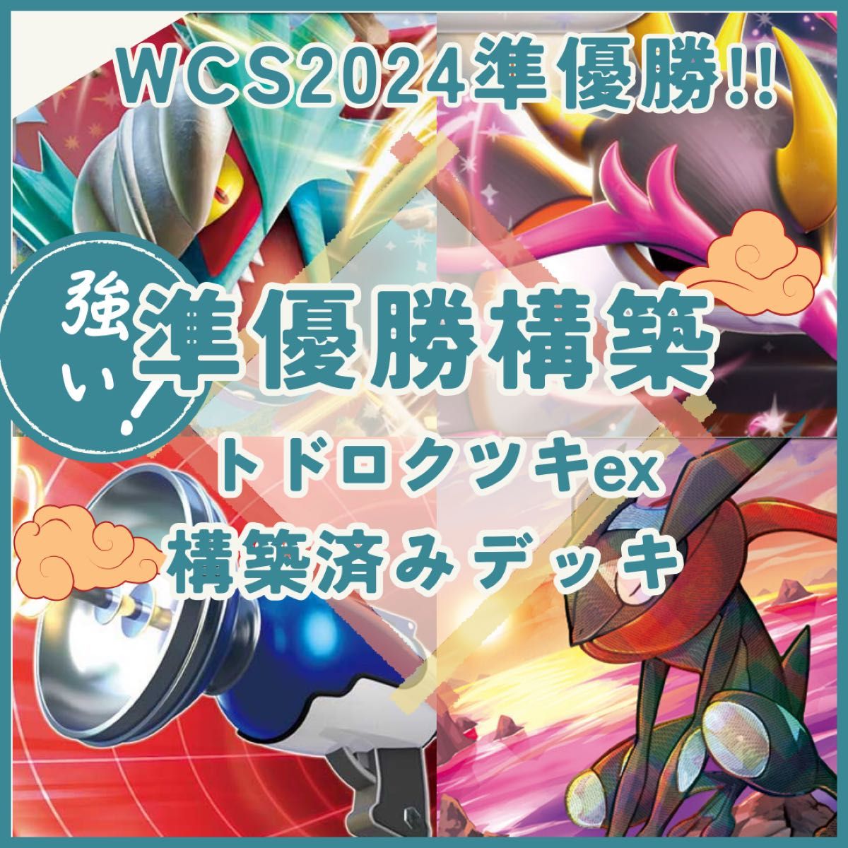 WCS2024準優勝】トドロクツキex 構築済みデッキ|Yahoo!フリマ WCS2024準優勝】トドロクツキex 構築済みデッキ|Yahoo!フリマ
