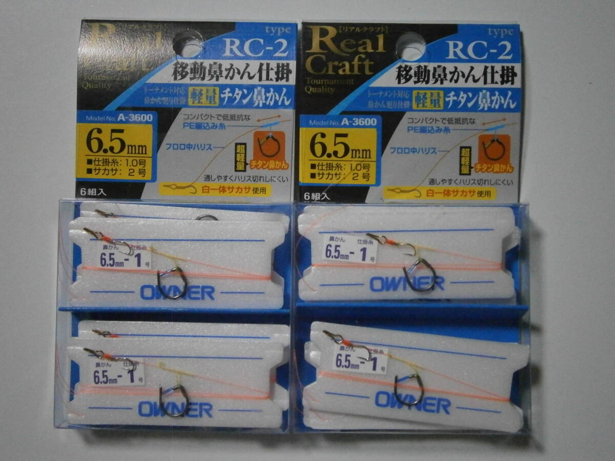 オーナー　RCー２　移動鼻かん仕掛（ノーマルタイプ）６．５㎜　２個セット