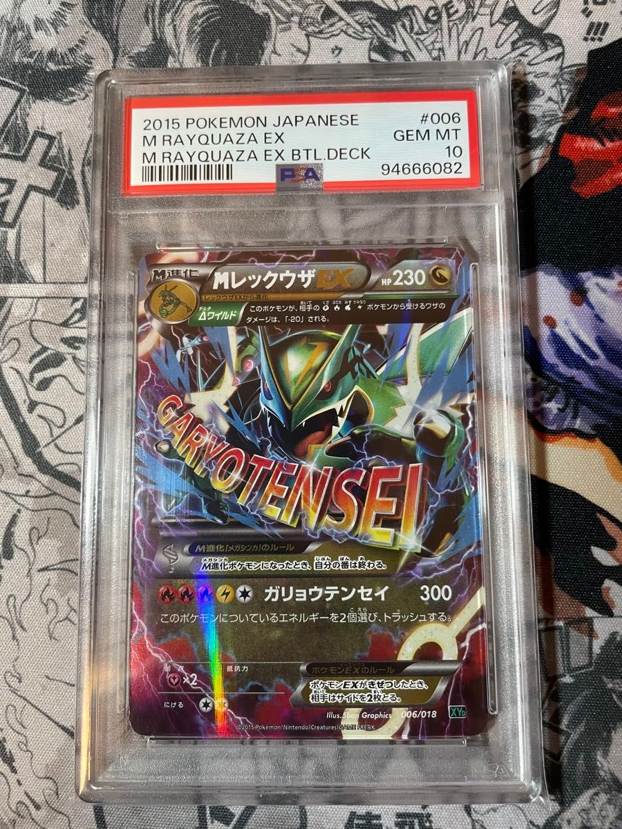 psa10】MレックウザEX ガリョウテンセイ【ポケモンカード psa10】MレックウザEX ガリョウテンセイ【ポケモンカード
