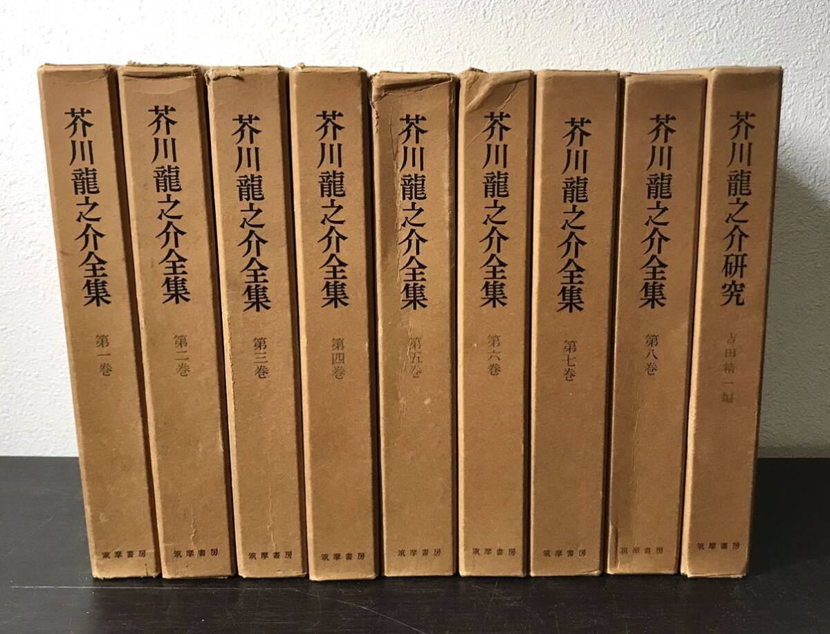 clo◎芥川龍之介全集 全8巻+別巻(芥川龍之介研究) 計9冊+月報揃 clo◎芥川龍之介全集 全8巻+別巻(芥川龍之介研究) 計9冊+月報揃
