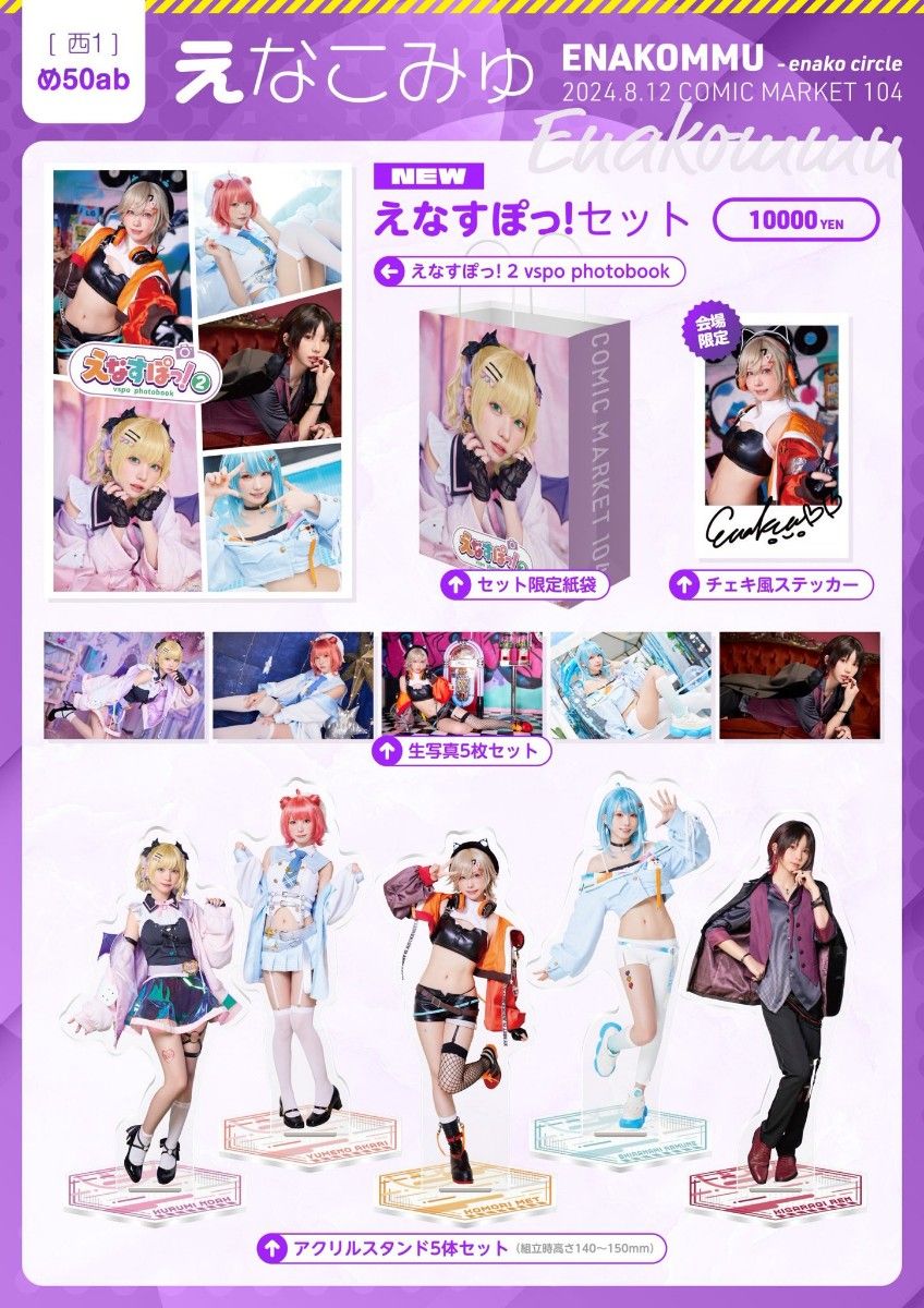 直筆サイン入り)えなこ コミケ コミックマーケット C104 セット 直筆サイン入り)えなこ コミケ コミックマーケット C104 セット
