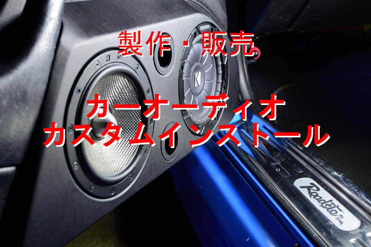 カスタムインストール受け付けます】スピーカー埋め込み ピラー カスタムインストール受け付けます】スピーカー埋め込み ピラー