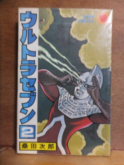 ウルトラセブン　　第２巻　　　　桑田次郎　　　　版　　カバ　　　　　　　　サンコミックス_画像1