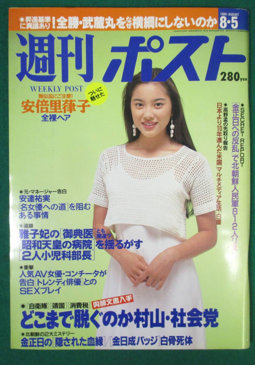希少 袋とじ 未開封】週刊 ポスト 1994年 8月5日号 瀬戸朝香 希少 袋とじ 未開封】週刊 ポスト 1994年 8月5日号 瀬戸朝香