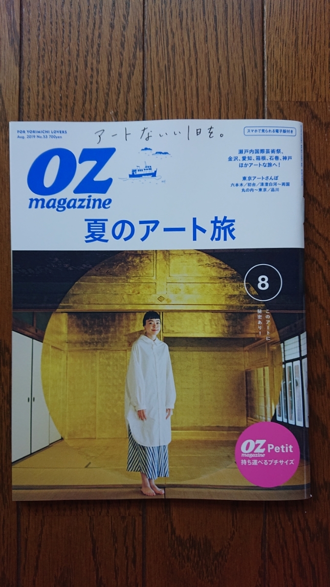 ★新品 OZmagazine オズマガジン 「夏のアート旅」プチサイズ_画像1