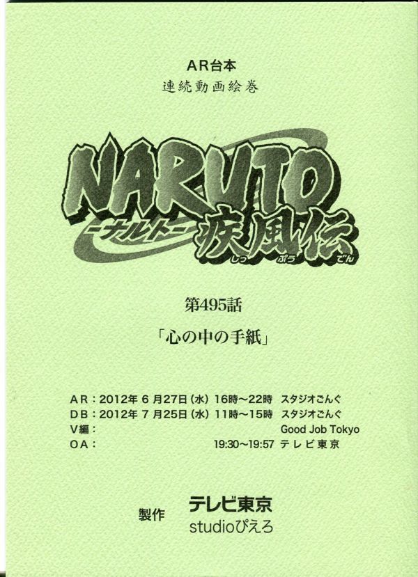 0E21{NARUTO- Naruto -. manner .} anime AR script [ no. 495 story heart. middle. letter ](1908-075)