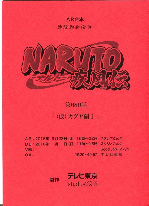 0E21{NARUTO- Naruto (Наруто) -. способ .} аниме AR сценарий [ no. 680 рассказ ( временный )kagya сборник Ⅰ](1908-087)