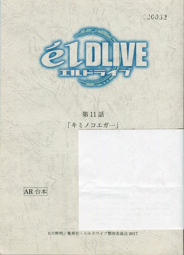 0E21{el DLIVE L Drive } anime AR script [ no. 11 story Kimi nokoega***](1908-020)