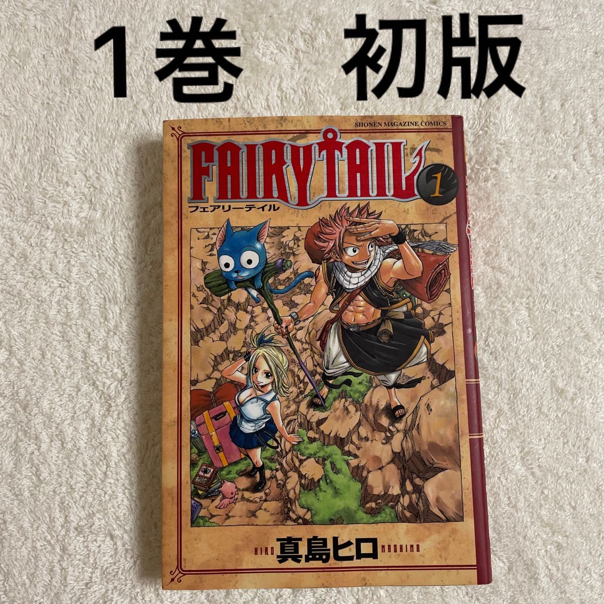 FAIRY TAIL フェアリーテイル 1巻 初版 第1刷 希少 レア|Yahoo FAIRY TAIL フェアリーテイル 1巻 初版 第1刷 希少 レア|Yahoo