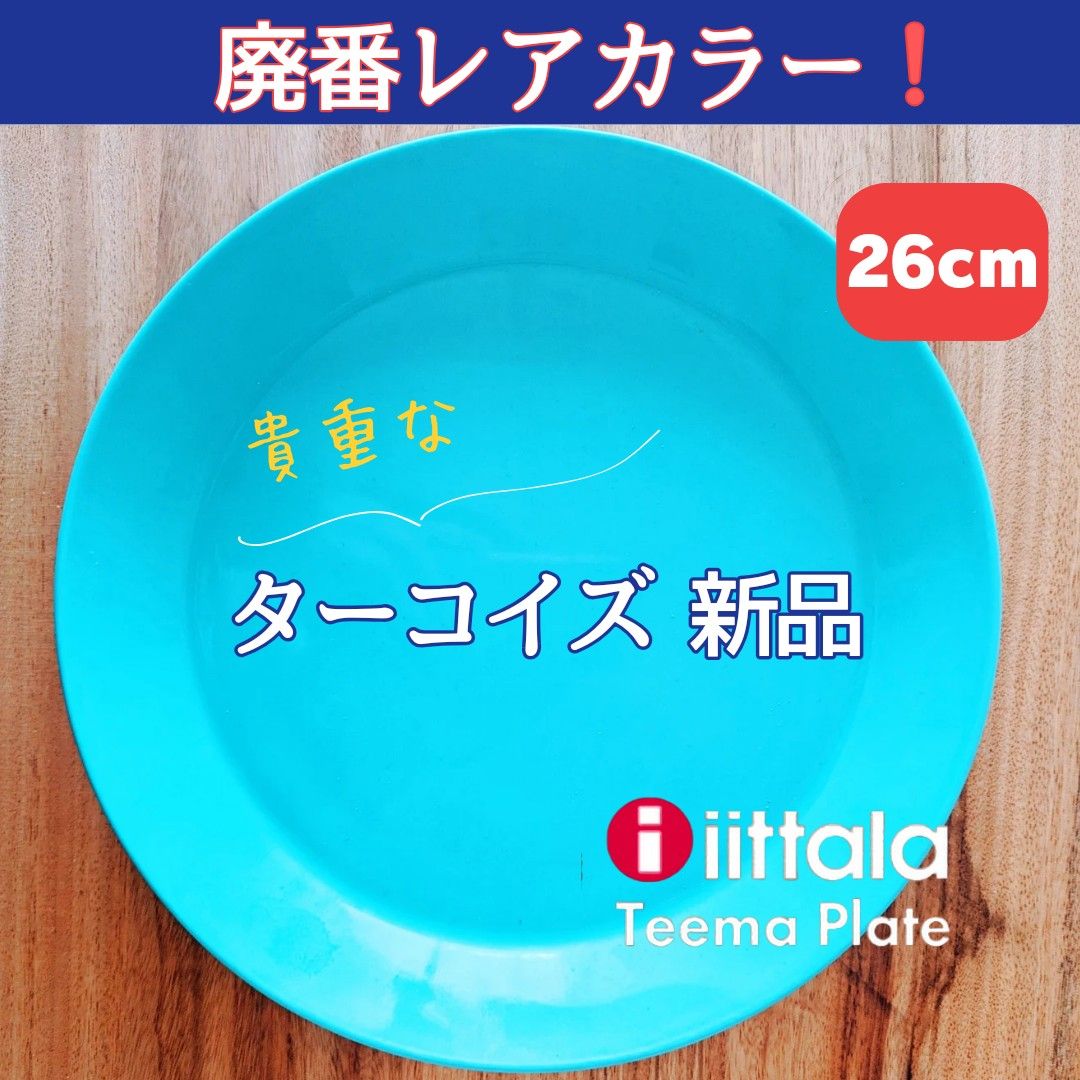 レアカラー新品 】イッタラ ティーマ ターコイズ 26センチ レアカラー新品 】イッタラ ティーマ ターコイズ 26センチ
