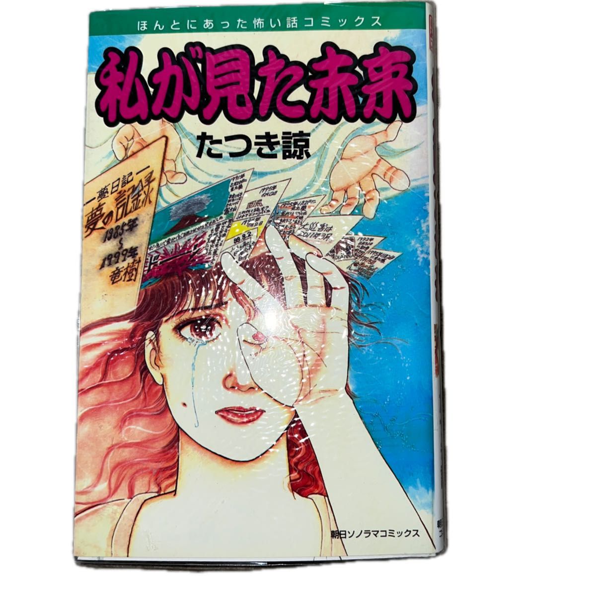 初版本 私が見た未来 たつき諒 日曜日迄値下げ|Yahoo!フリマ 初版本 私が見た未来 たつき諒 日曜日迄値下げ|Yahoo!フリマ