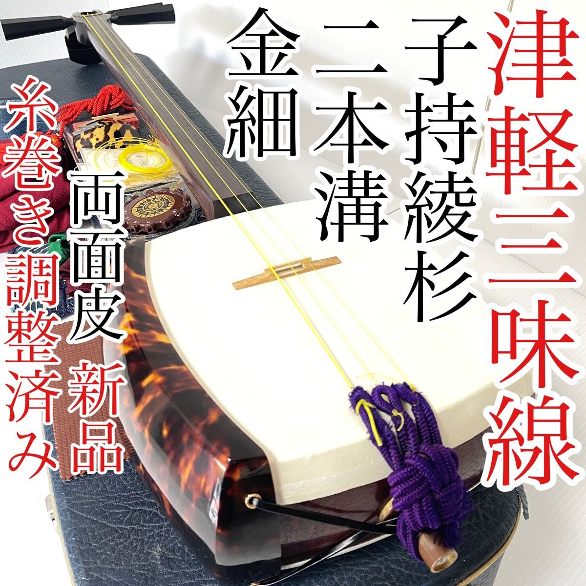 美品 津軽三味線 子持綾杉 GP24 二本溝 紫檀 紅木 手堅い 糸巻き 即 美品 津軽三味線 子持綾杉 GP24 二本溝 紫檀 紅木 手堅い 糸巻き 即